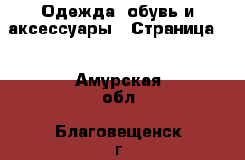  Одежда, обувь и аксессуары - Страница 3 . Амурская обл.,Благовещенск г.